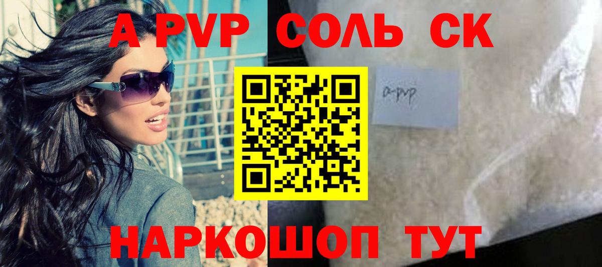 А ПВП  A PVP СК  продажа наркотиков  Вход с VPN  Альфа ПВП мука  A-PVP мука  Сосновоборск 