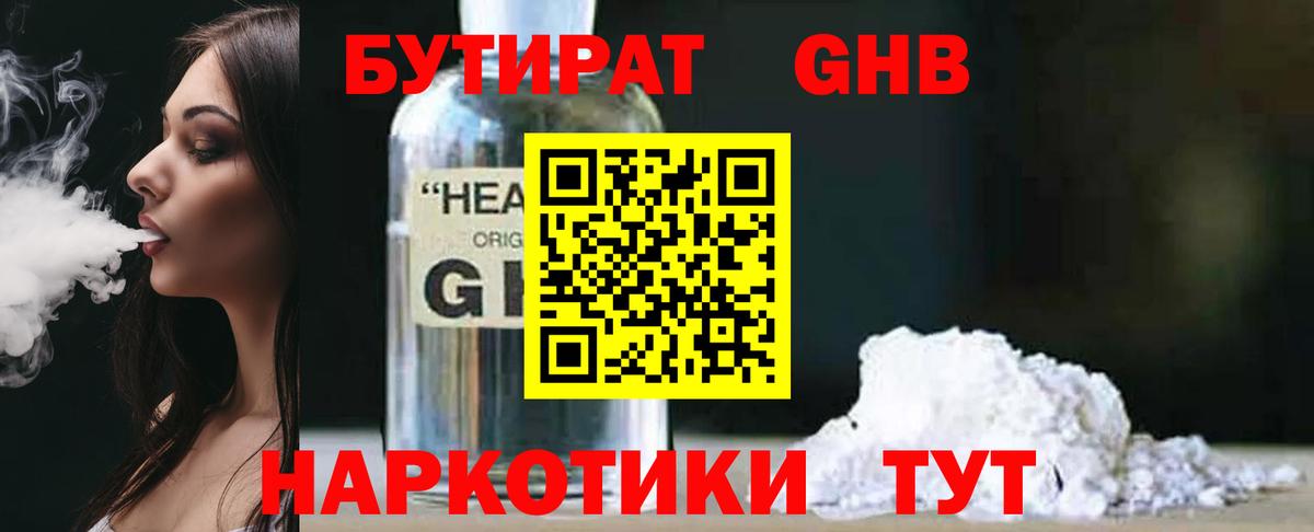 Сосновоборск  Бутират 1.4BDO  БУТИРАТ  Вход с VPN 