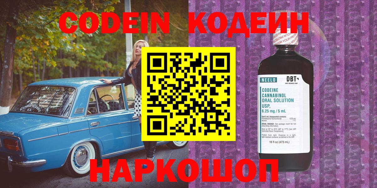 Codein напиток Lean (лин) Сосновоборск